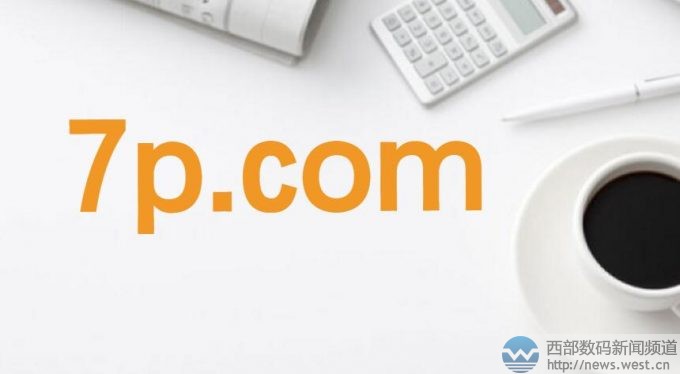 ������(sh��)�a��west.cn��4��5����Ϣ����(j��)�I(y��)��(n��i)ý�w�����4��4�Ճ��s����7p.comͨ�^������(j��ng)�o��������������(j��)���ɽ��r�����f��  ����7p.comע����1999�����������18��Ěvʷ���@ö��(sh��)�ּ���ĸ�ĽM�����������x�Ͽɴ��������������������ۡ����������ġ�����˼���m�ϴ������Α�ƽ�_�����b�����N�۾W(w��ng)վ����܇���Pƽ�_���r���uՓ�W(w��ng)վ�ȣ����������A�����۾W(w��ng)��cnqipao.com��������ˇ����ľCˇ��(ji��)Ŀ�������f���ȡ�  ��(j��)�����l(f��)�F(xi��n)�����P����7p.com.cn�ѱ�һ���������y���P�W(w��ng)վ������������7p.net�t�������Ñ�����������7p.cnĿǰ�t�ڳ����������s����������ӛ�������ǽ�վʹ��߀��Ͷ�Y�ղض��X�����e�ărֵ��  ��(j��)�˽�������7p.com�Ľ��׃r�������fԪ���������I����Ϣ�в���������^��7p.com��ǰ�ĳ�����Ҳ�����u��(li��n)���ھ��W(w��ng)�j���չ�˾��United Online Web Services����ґ�ԓҲ��İ������ԓ��˾��ǰ�B�m(x��)������3H.com��i8.com��9F.com �Լ� 5U.com������i8.com�ɇ���(n��i)Ͷ�Y����С����7λ��(sh��)�r����ُ��3H.comҲ�������ُ��  ���s�����H��520ö����(sh��)��ʮ�����ޣ����ҡ���(sh��)��+��ĸ������ĸ+��(sh��)�֡�������ĺ��x�ǳ��V��Ҳ������Ӳͨ؛�е�����܊���ڽK�ˑ����������s�������Ј�Ҳ�ǳ��V���漰�Α򡢂�ý�����������εȱ����I�����Ј��rֵ������