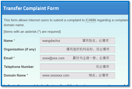 填寫ICANN域名投訴信息 填寫ICANN域名投訴信息