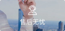 在線客服，7*24小時(shí)無(wú)憂售后